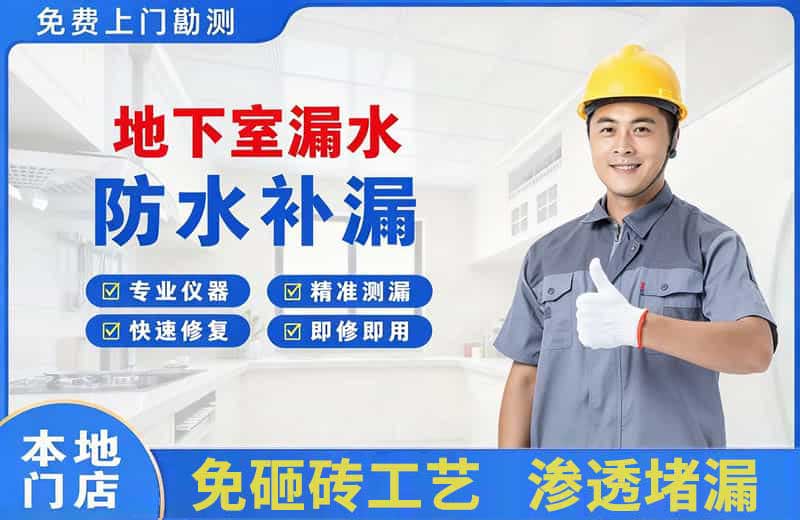 宝丰地下室漏水维修